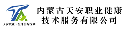 内蒙古天安职业健康技术服务有限公司