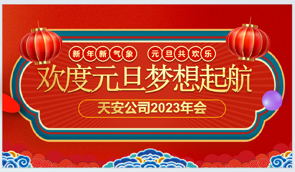 欢度元旦|梦想起航  内蒙古天安公司2023年迎新年会圆满落幕